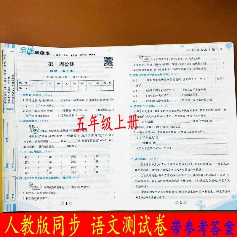 人教版五年级上册语文同步测试卷周考月考单元测试期中期末专项卷