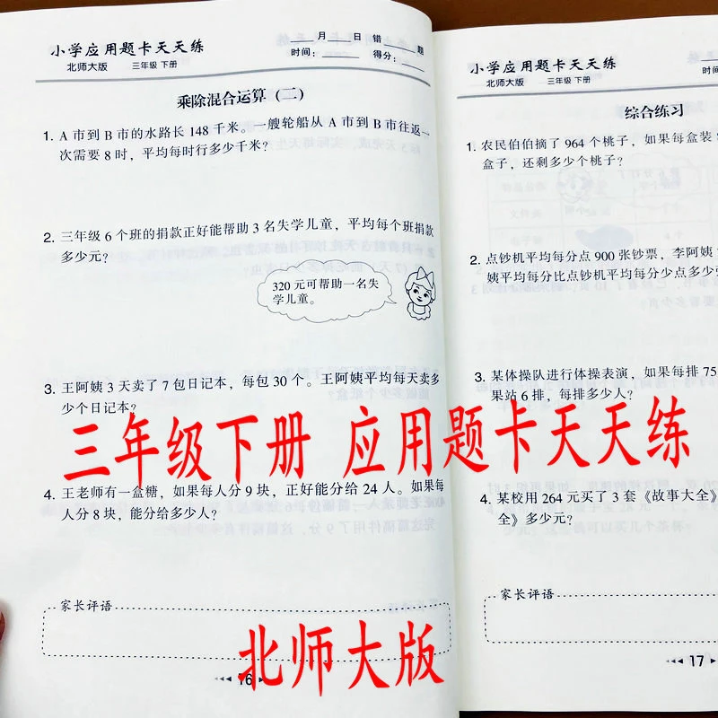 北师大版小学生三年级下册数学应用题卡天天练BS教材同步乘除法