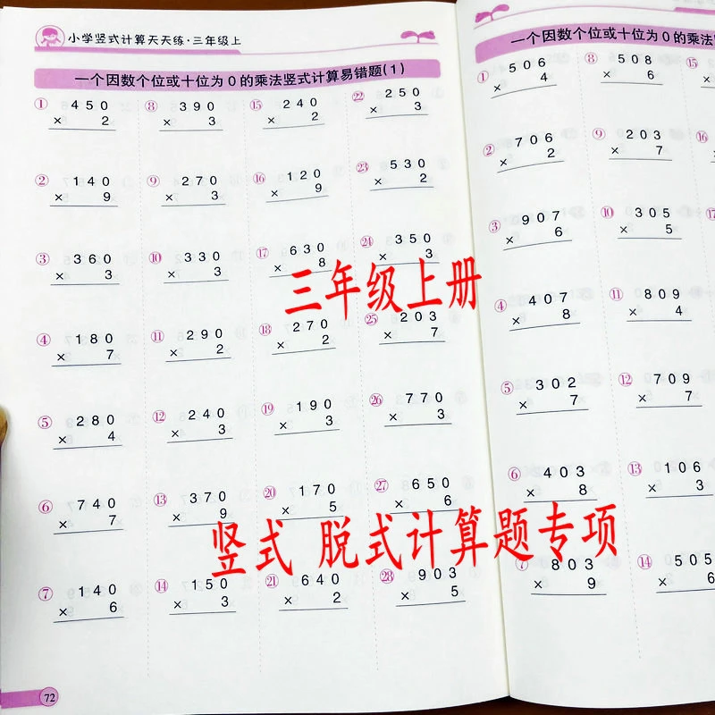 三年级上册竖式计算题万以内加减法多位数乘法口算速算混合练习题