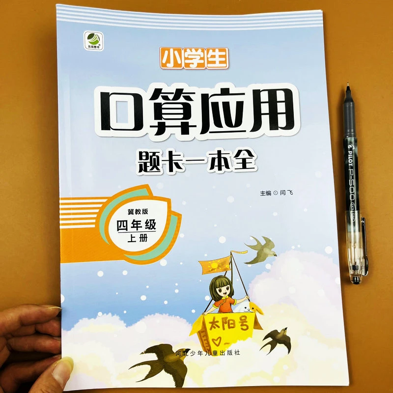 冀教版数学练习册四年级上册口算题+应用题课本同步专项练习册