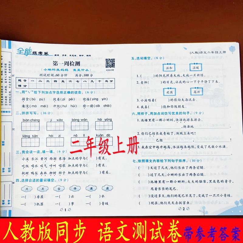 人教版二年级上册语文同步测试卷周考月考单元测试期中期末专项卷