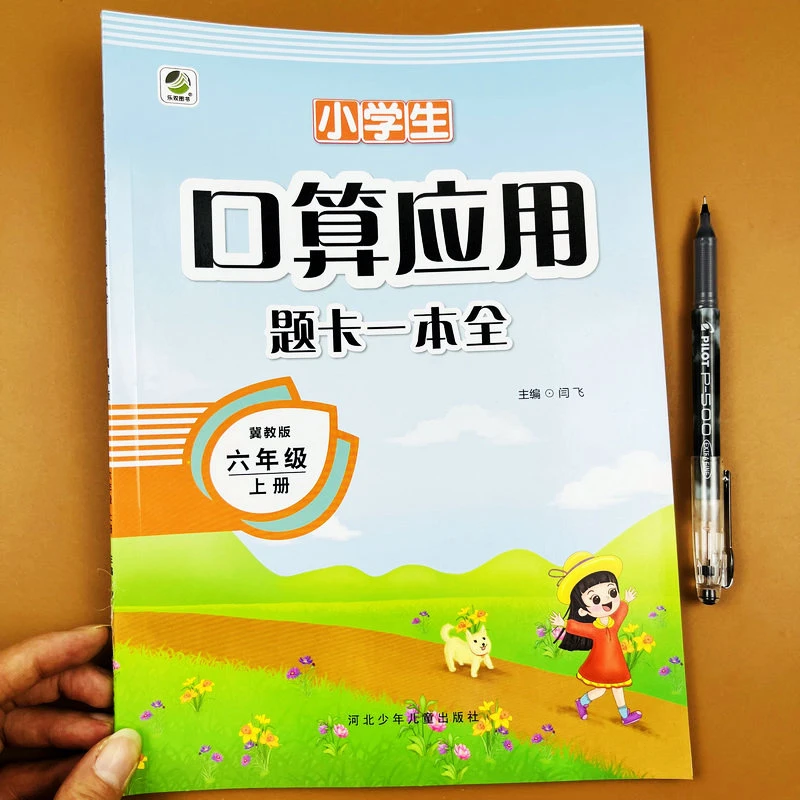 冀教版数学练习册六年级上册口算题+应用题课本同步专项练习册