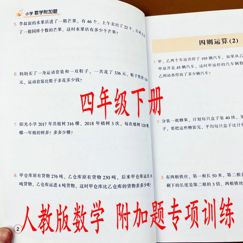 小学附加题四年级下册数学附加题强化训练人教版同步数学思维训练