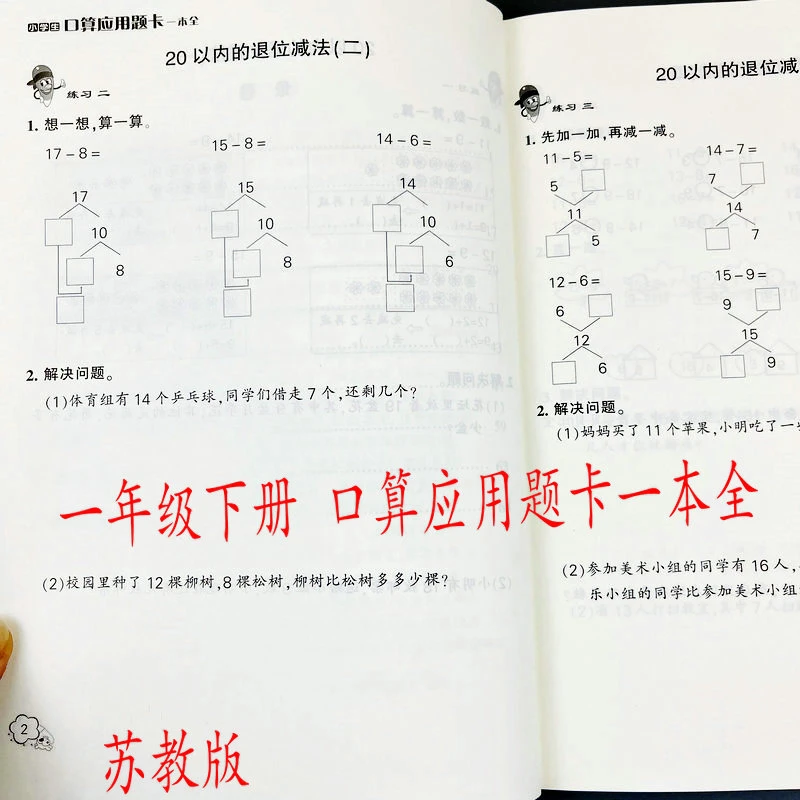 苏教版一年级下册数学口算应用题卡一本全江苏版教材同步练习册