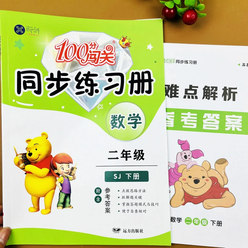 苏教版数学二年级下册100分闯关课时作业课本同步课时辅导练习册