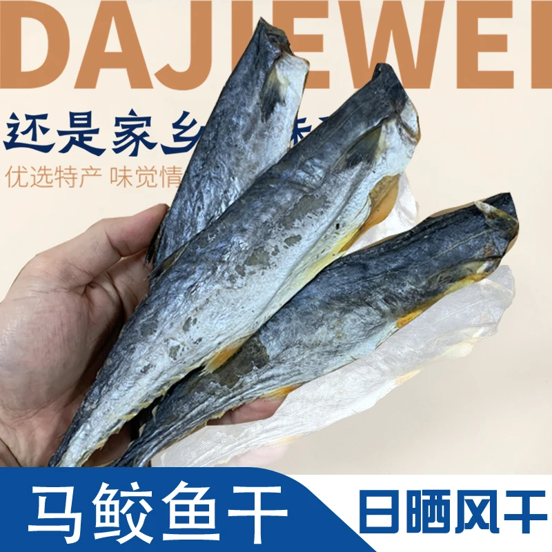 渔民自晒马鲛鱼干货汕尾陆丰碣石马鲛鱼干家用常备鱼干货马鲛鱼干