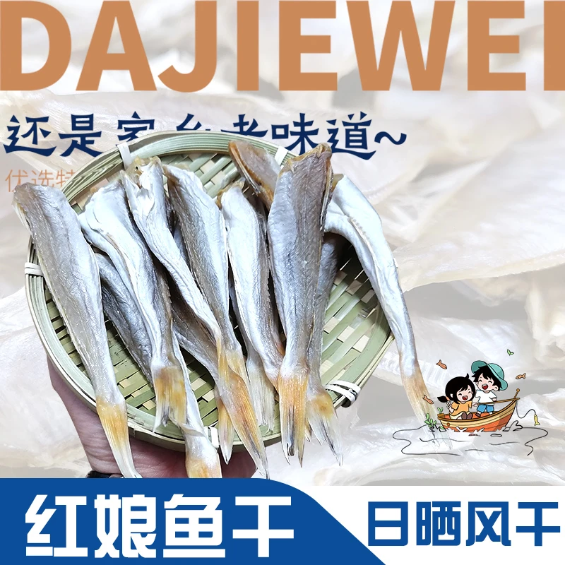 红娘鱼干品质一直很好新晒鲜甜微咸家庭常备咸鱼干泡水风干角鱼干