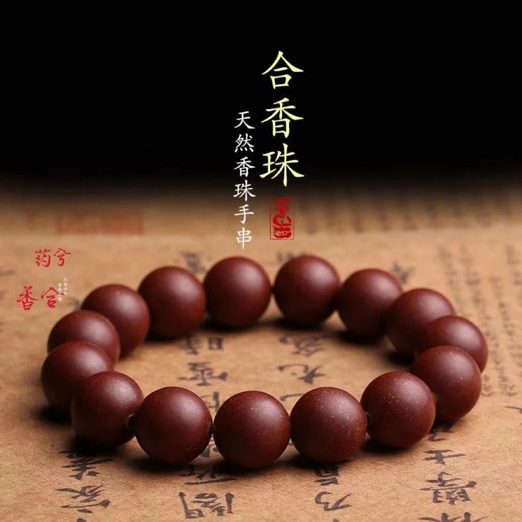 【新红麝合香】古法纯手工合香手串 手持