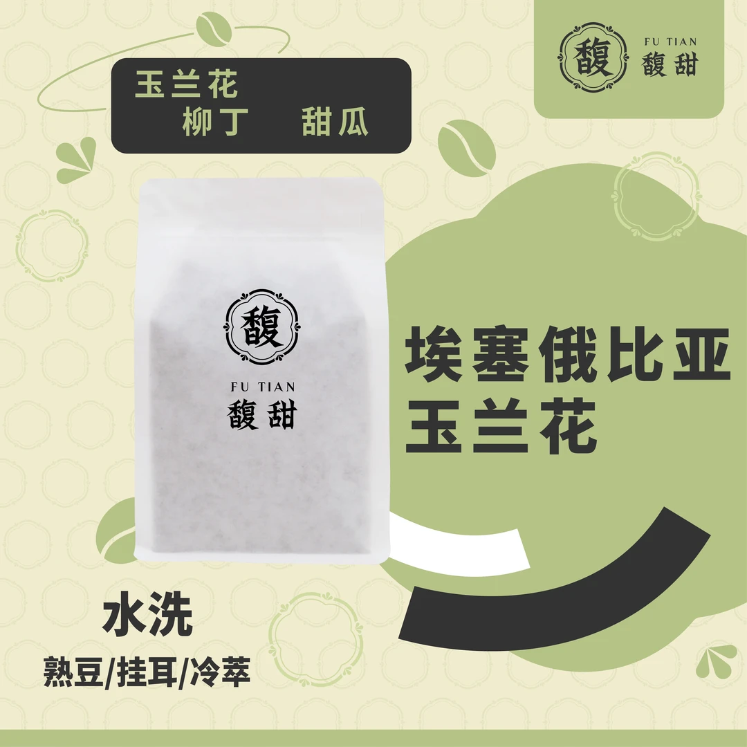 馥甜埃塞耶加雪菲玉兰花水洗单品咖啡熟豆挂耳冷萃