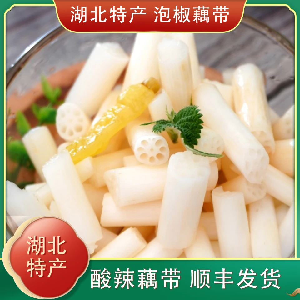 新鲜洪湖泡藕带酸辣脆爽即食下饭泡菜鲜嫩开胃菜湖北特产400g/袋