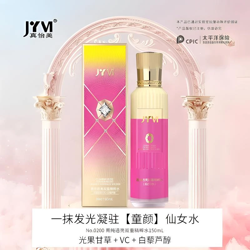 真怡美菁纯透亮双重精粹水 改善干燥抗皱提拉紧致仙女水保湿水感