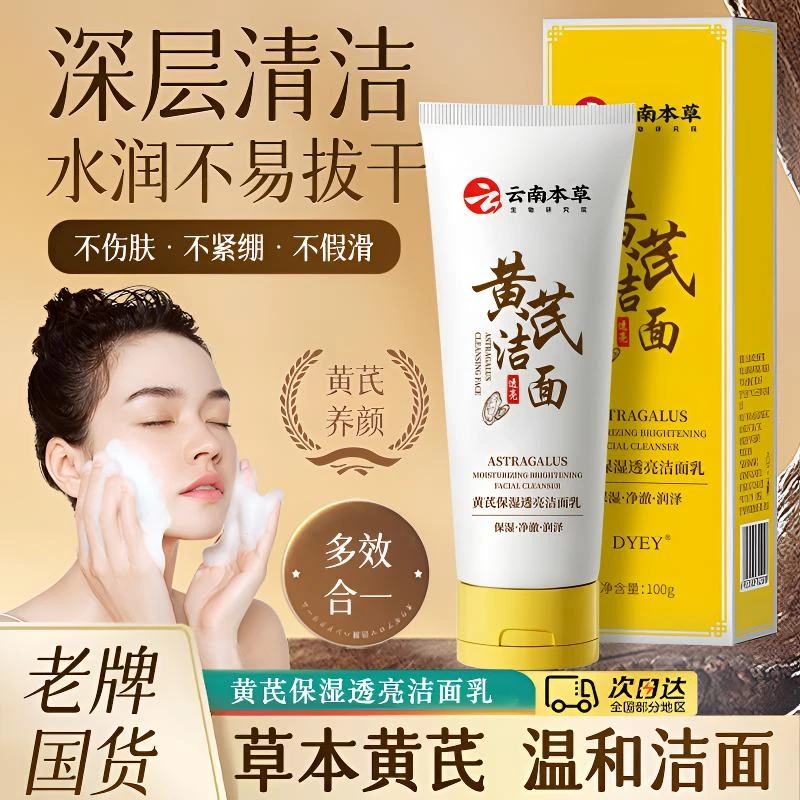 DYEY云南本草黄芪洁面乳深层清洁补水保湿控油亮肤净澈毛孔不刺激