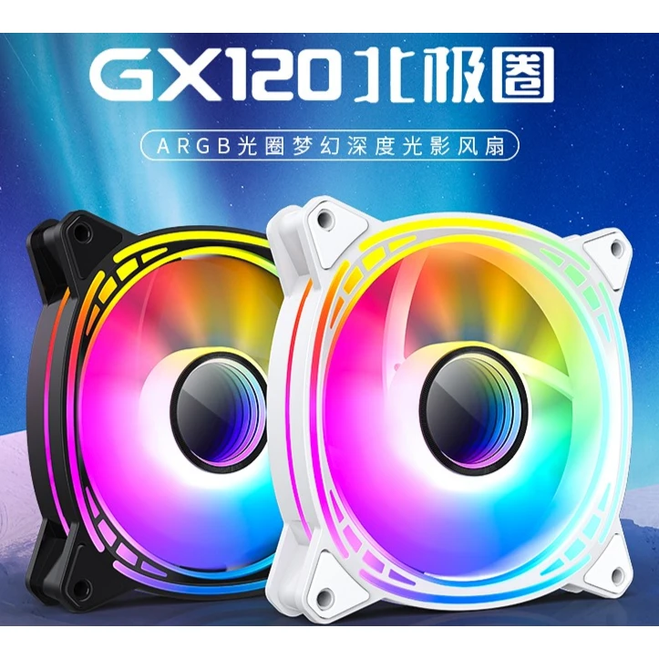 GX120北极圈 台式机箱5V ARGB低噪风扇