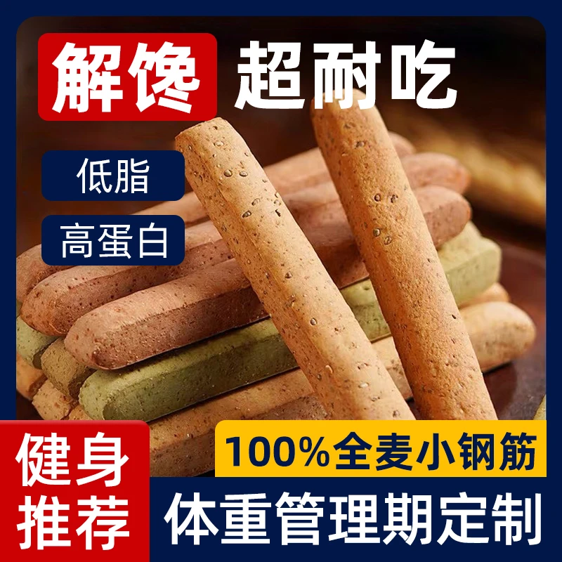 全麦小钢筋代餐棒0低脂肪卡减热量饼干解馋磨牙成人无糖食品