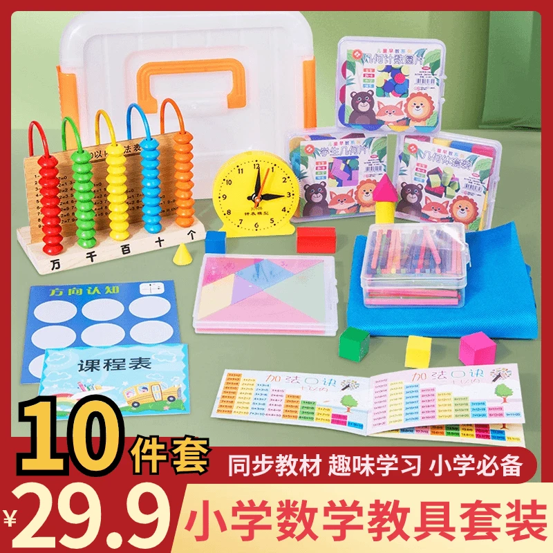 超值！小学数学教具套装学习用品立体几何图形算数