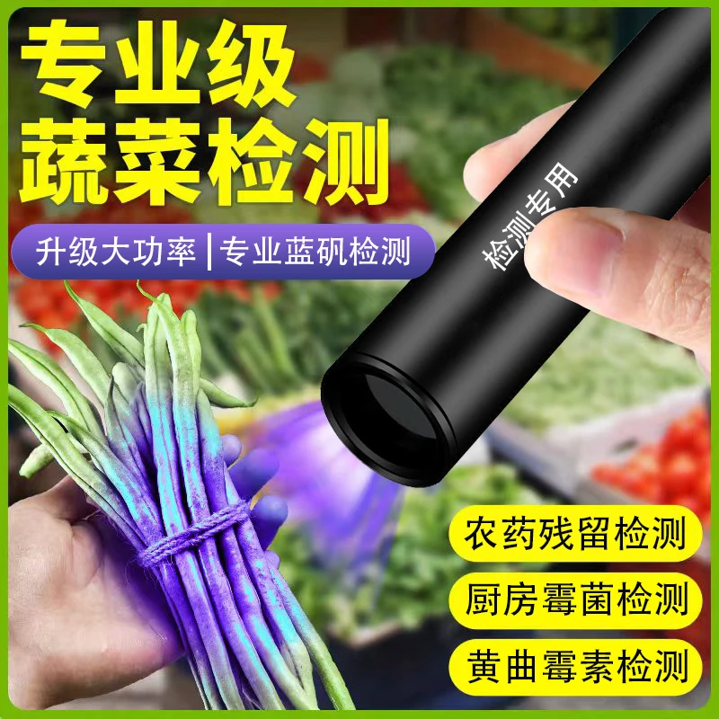果蔬菜蓝矾硫酸铜测试笔波尔多液蓝光灯黄曲霉素检测专用荧光手电