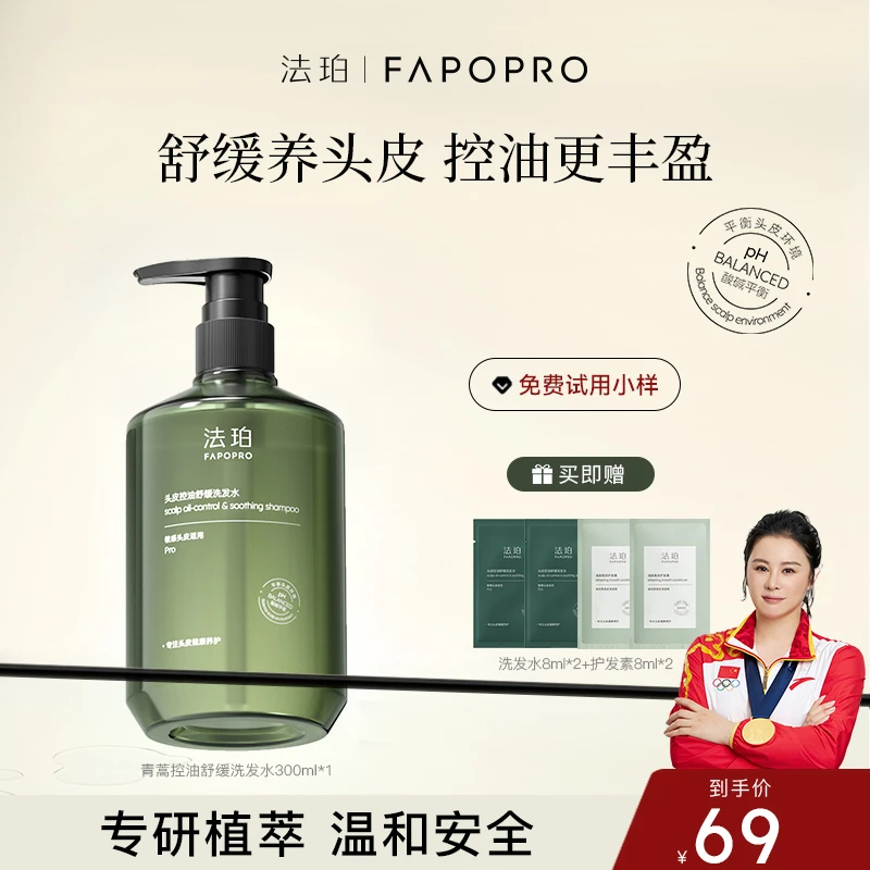 法珀青蒿控油洗发水头皮舒缓蓬松敏感修护去油男女通用