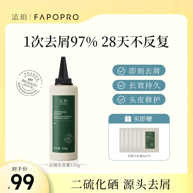 法珀免洗去屑头皮素洗发水头皮养护二硫化硒控油