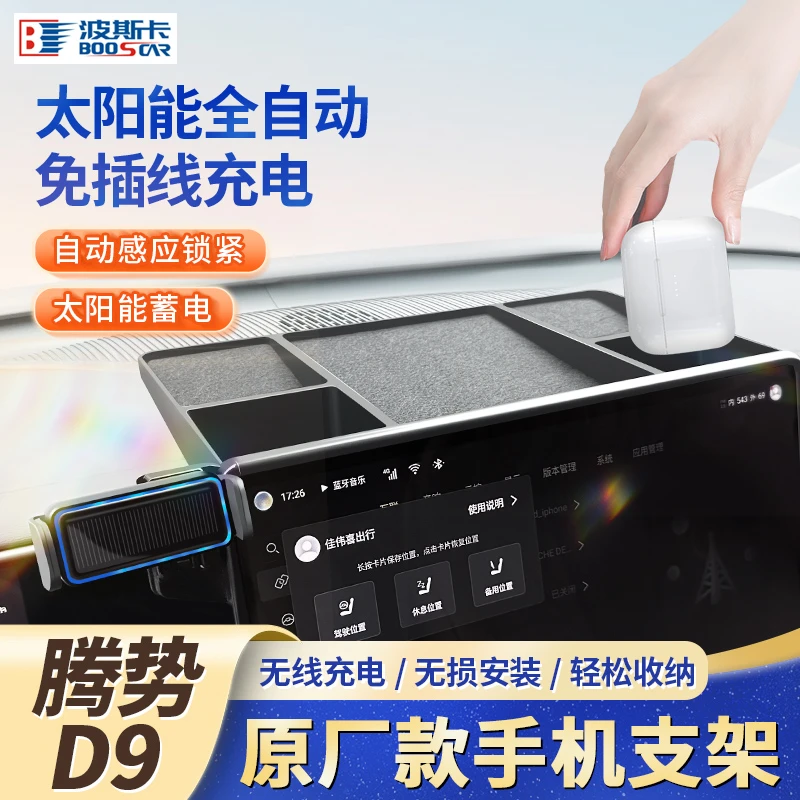适用于腾势D9导航屏幕储物盒手机支架电动无线充配件改装专用用品