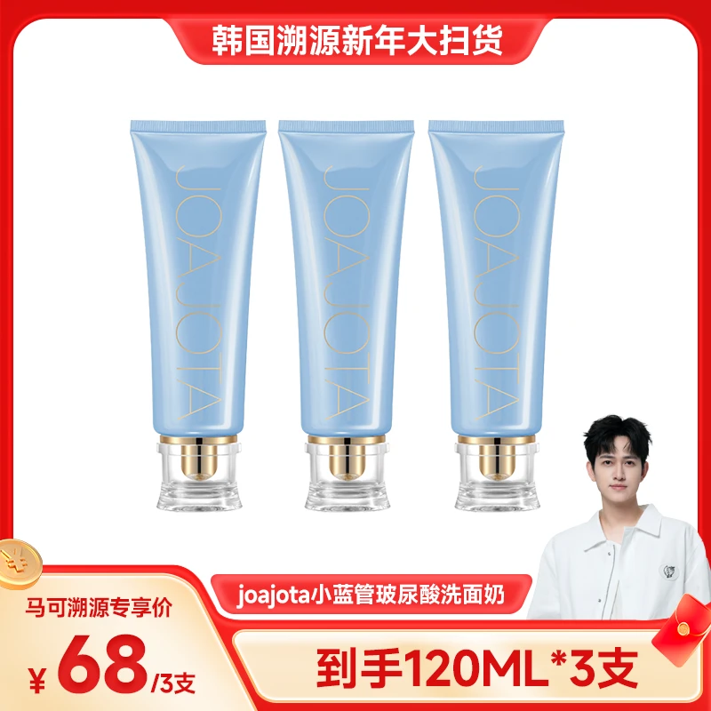 【韩国溯源】韩国进口JOAJOTA柚肌玻尿酸小蓝管洗面奶120ml*3支