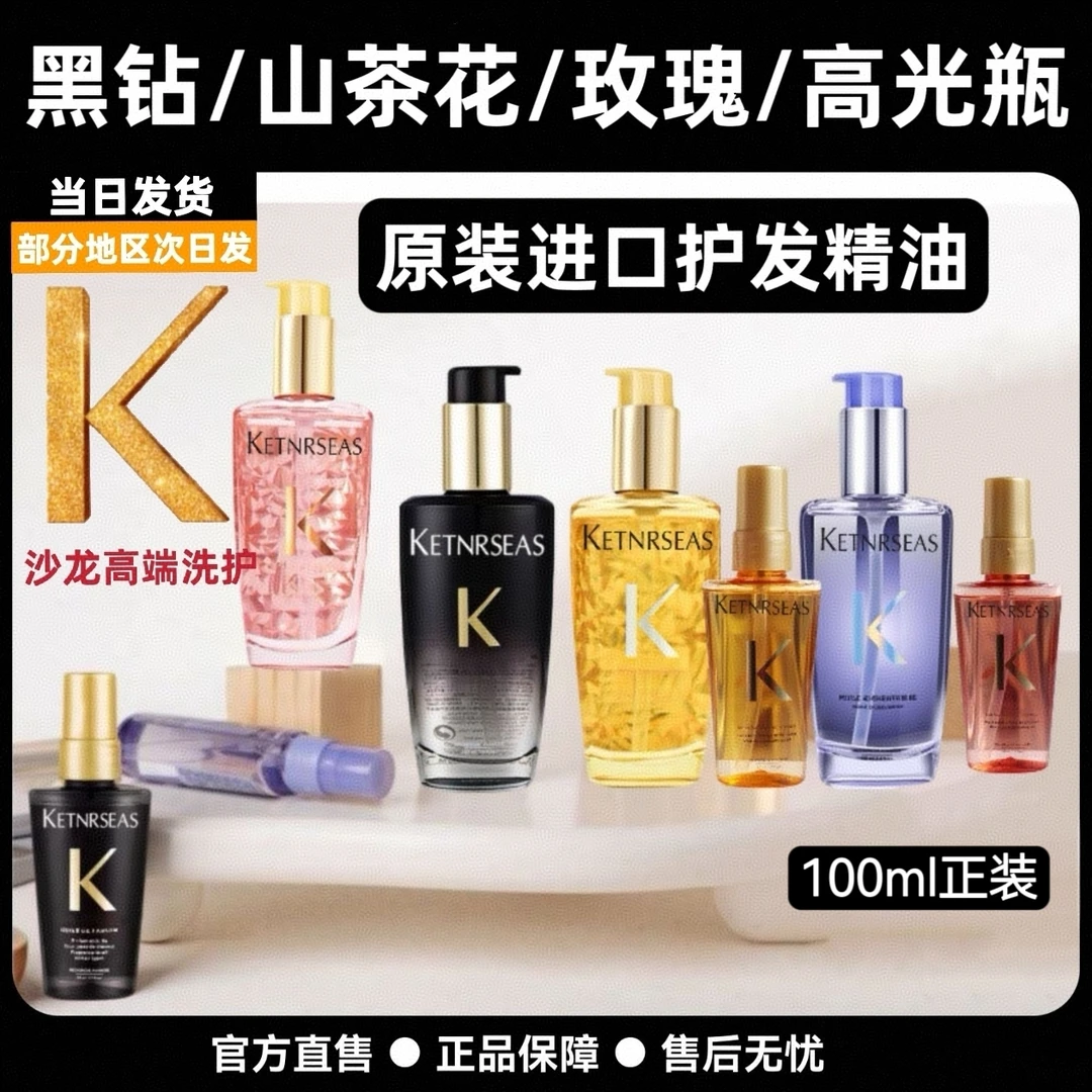 【正装100ml】KETNRSEAS黑钻山茶花玫瑰高光瓶免洗护发精油