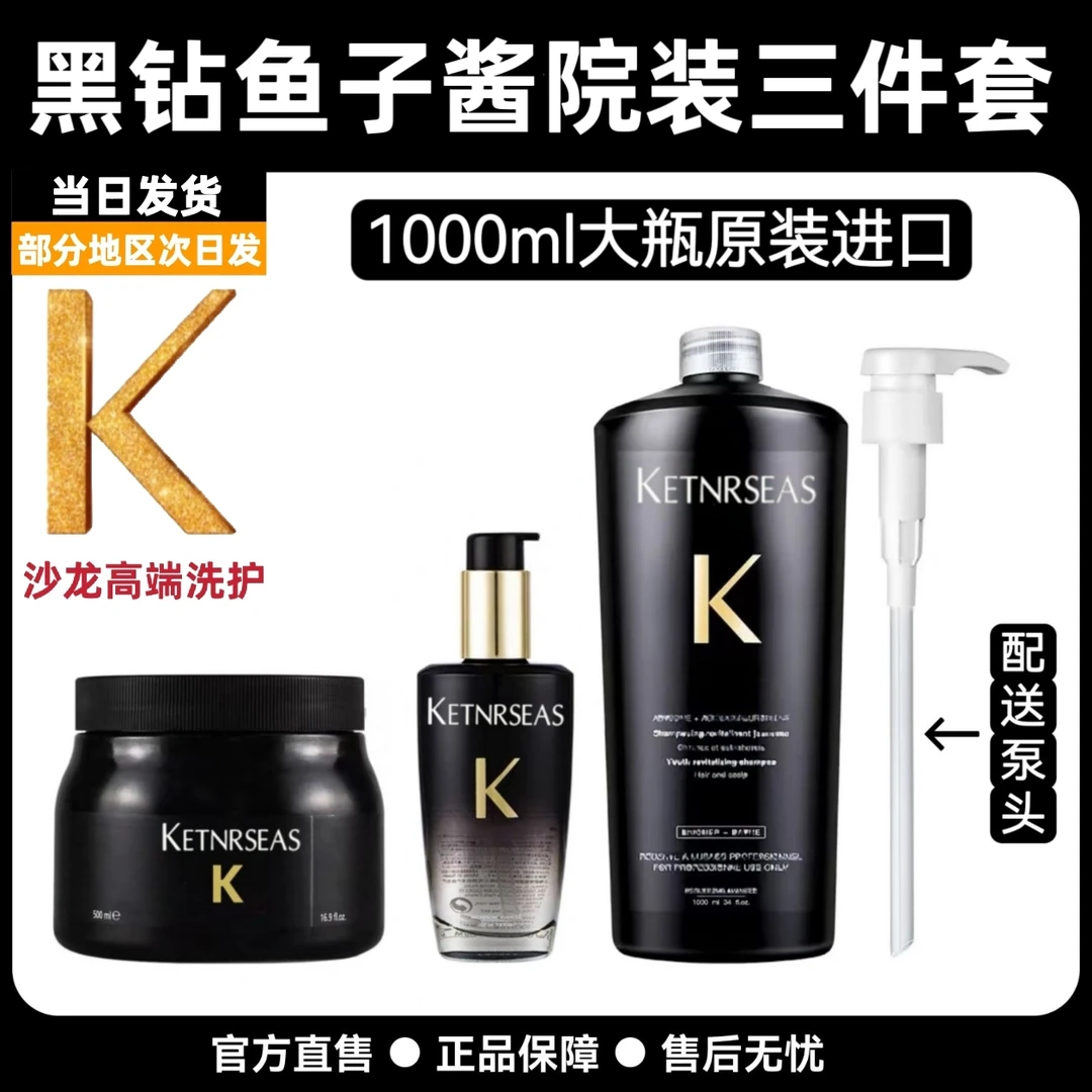 【大瓶1000ml组合】KETNRSEAS黑钻钥源鱼子酱洗护组合