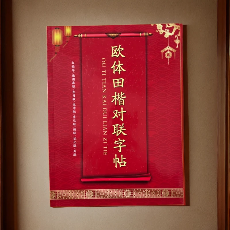 天宝斋欧楷对联字帖毛笔练字帖练字（宽21长28.5）