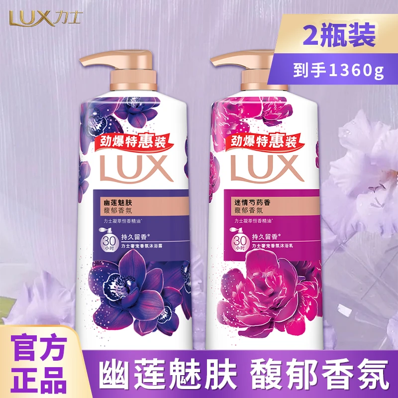 LUX/力士沐浴露幽莲魅肤持久留香沐浴乳家庭装精油香氛洗澡正品