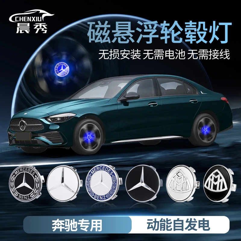 奔驰c260l/e300l磁悬浮轮毂灯S级GLC/GLE450/glb轮胎车标发光改装