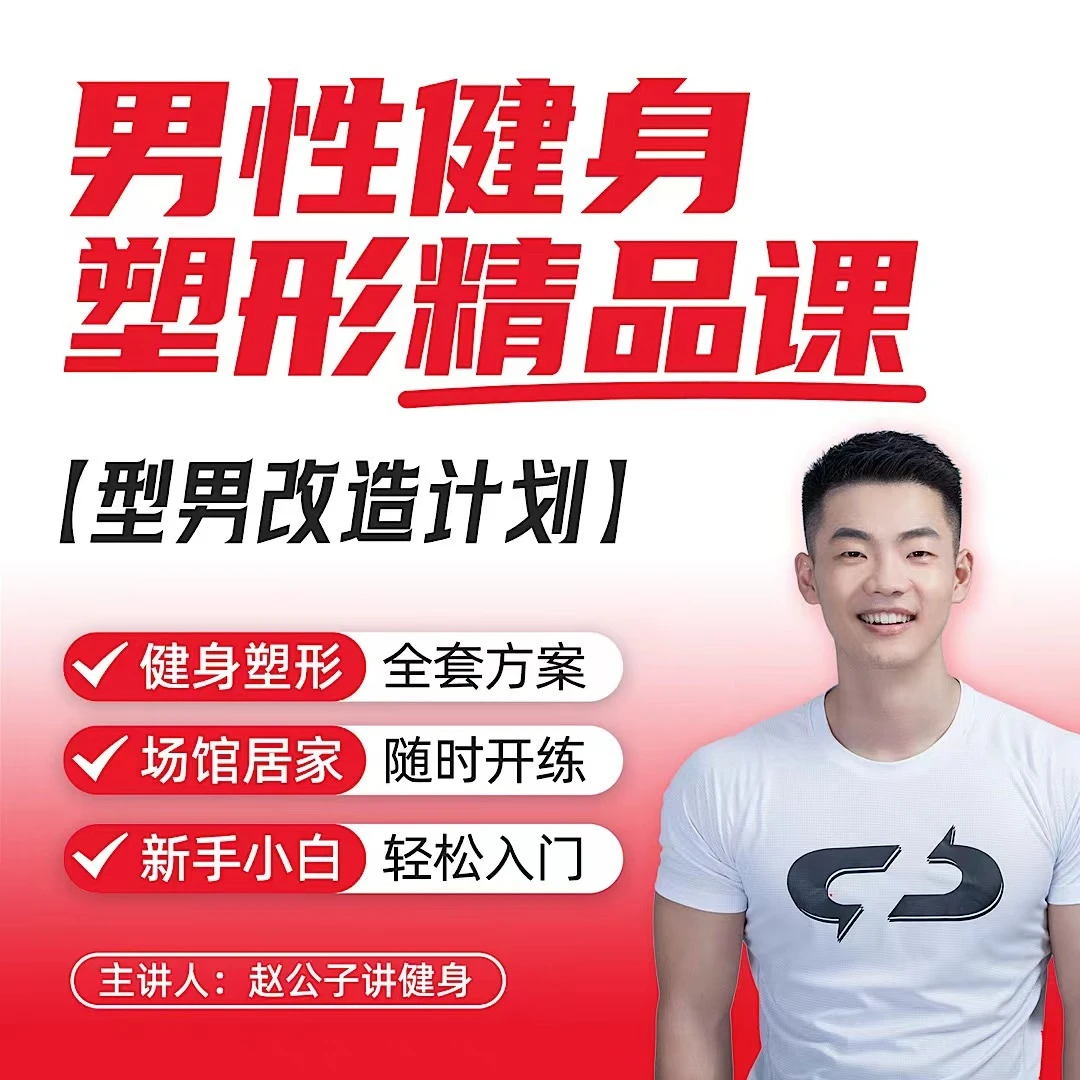 男性健身塑形精品课【1V1指导答疑】