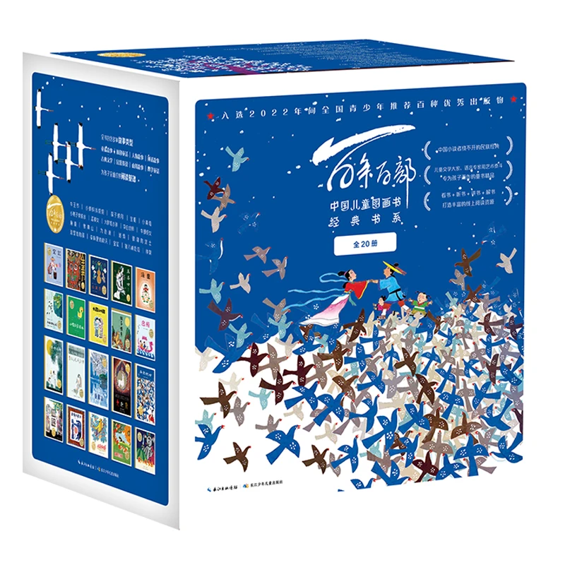 （微瑕）百年百部中国儿童图画书经典书系20本套装（精装）