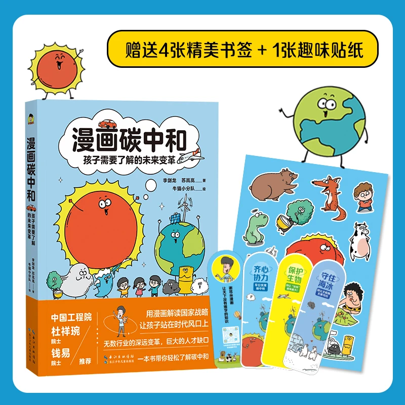 5-12岁儿童科普漫画碳中和 平装单本 地理学生物学物理学化学