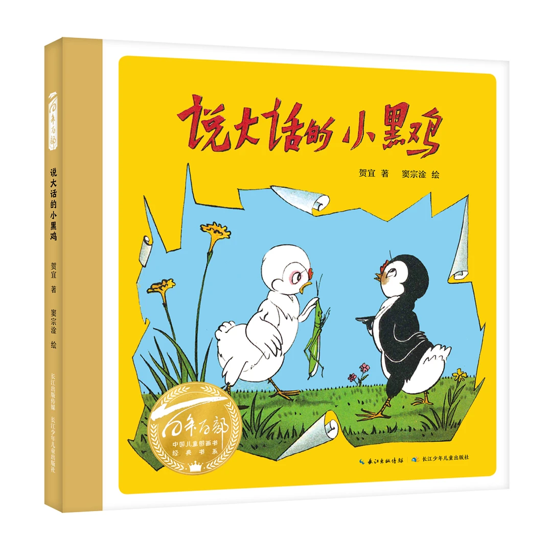 百年百部中国儿童图画书经典书系·说大话的小黑鸡