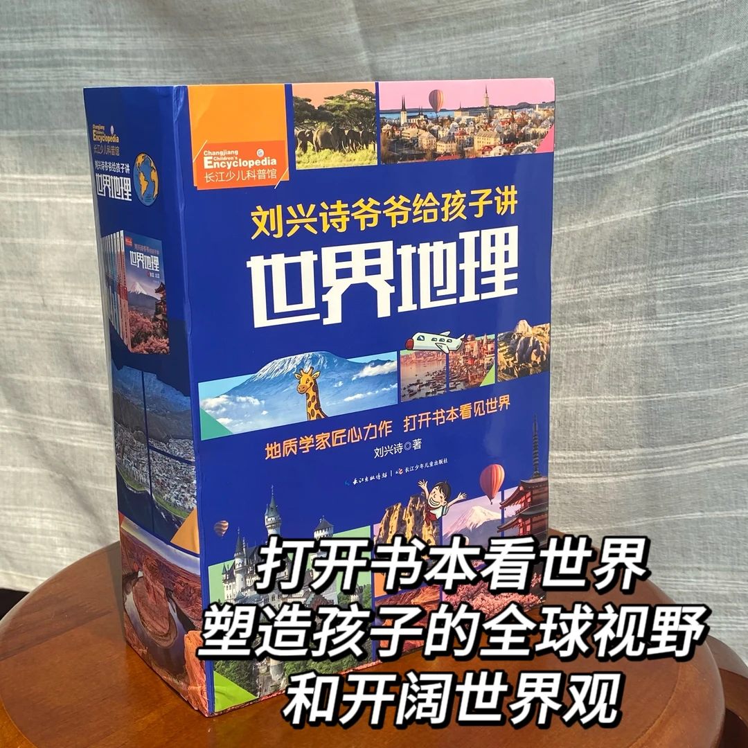 【长江少儿】刘兴诗爷爷给孩子讲世界地理（10册） 打开书本看世界