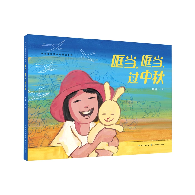 长江绘本馆名家原创系列·哐当，哐当，过中秋