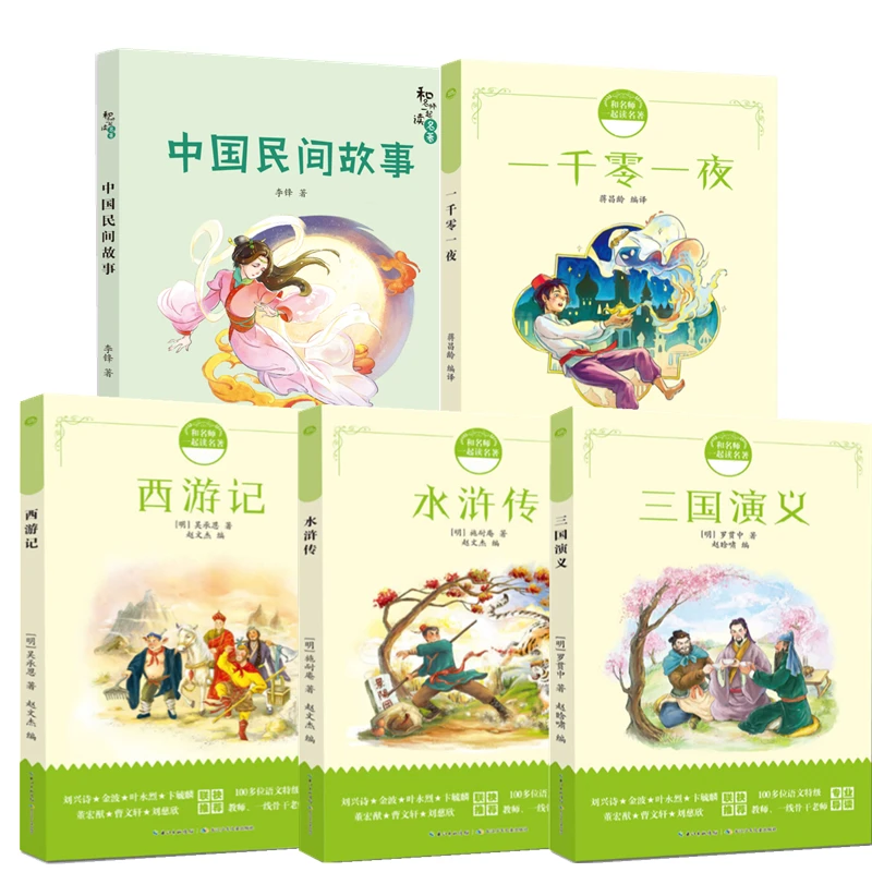 【61小书包】五年级快乐读书吧和名师一起读名著系列 平装儿童文学