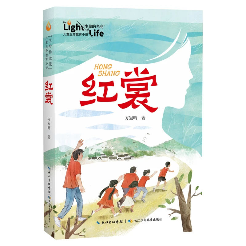 8-12岁小说正版小学通用版“生命的光亮”儿童生命教育系列·红裳