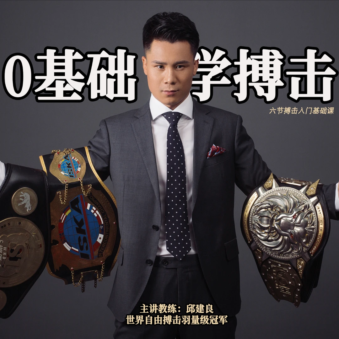 搏击入门必修课（线上课程非实物）