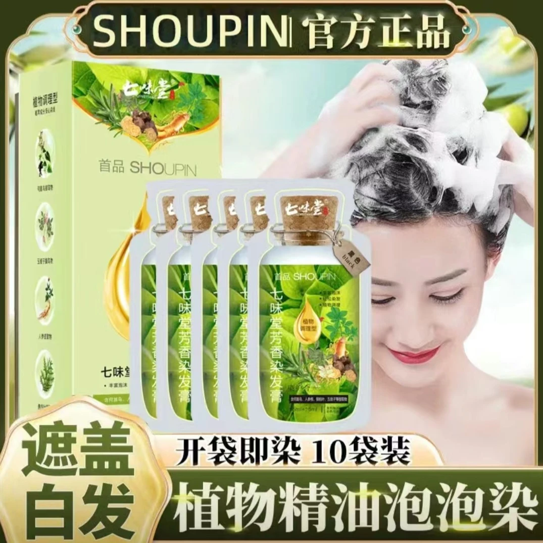首品独立袋装遮盖白发精油泡泡染发剂膏植物天然自己在家染发植萃