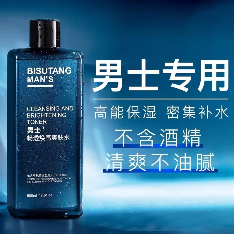 碧素堂男士爽肤水积雪草补水保湿收缩毛孔提亮净颜清爽护肤精华水