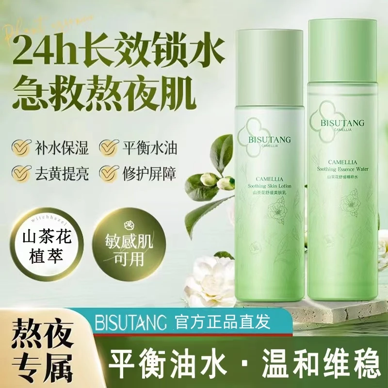 碧素堂山茶花精华舒缓补水润肤乳液保湿爽肤水干皮修护肤水乳湿敷