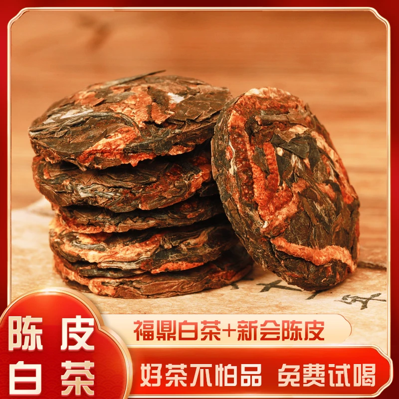 【散装称重陈皮白茶】福鼎白茶新会陈皮老寿眉小圆饼回甘回甜携带