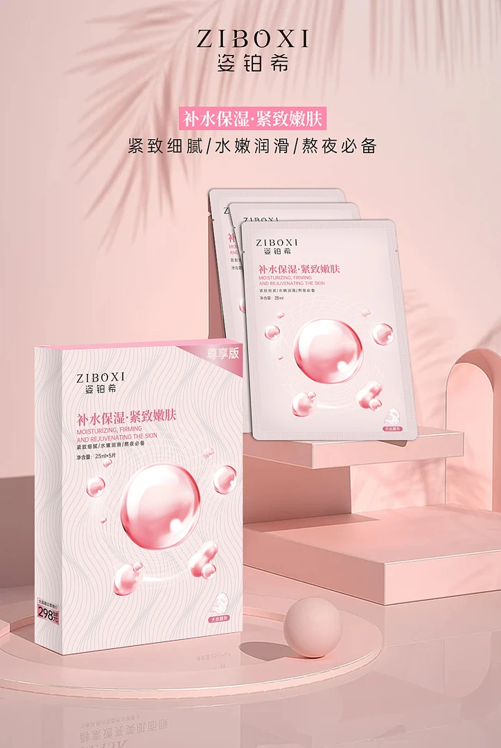 ZIBOXI/姿铂希姿泊希依克多因补水紧致嫩肤面膜滋养保湿