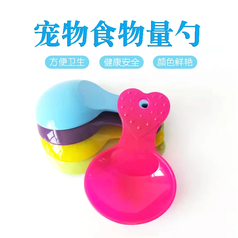 【勺子】宠物食物量勺猫粮狗粮勺子糖果色小号爱心计量勺可爱粮勺