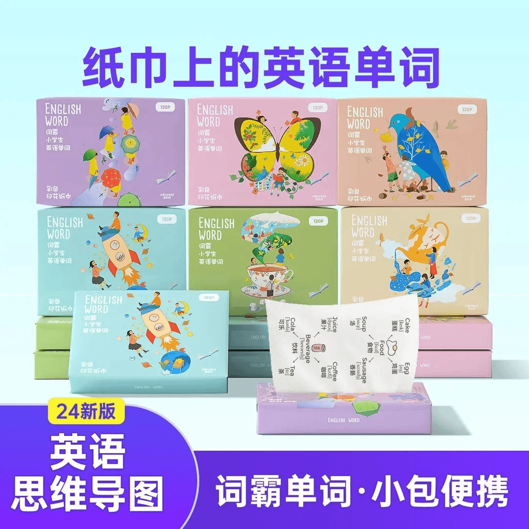 学霸英语单词印花抽纸思维导图小包学生便携柔软学生手帕纸巾
