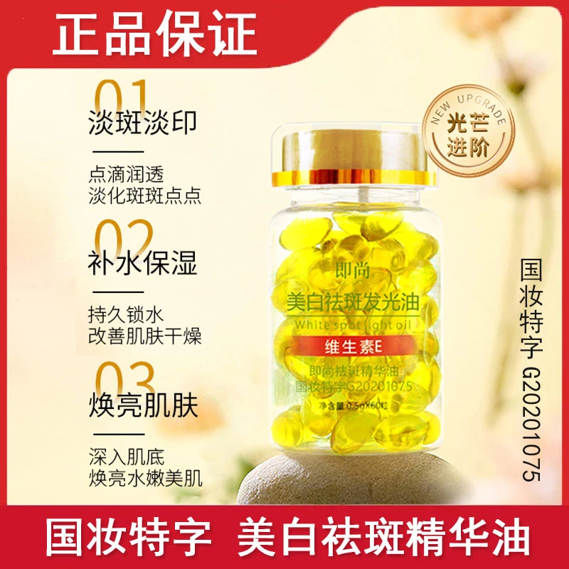 即尚祛斑精华油维生素E美白植萃精华平衡外用水润水光肌国妆养肤
