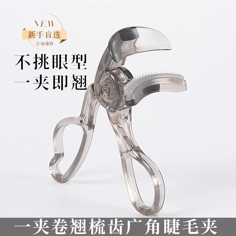 爱心齿梳睫毛夹高级广角款云霄冲天卷翘持久定型便宜便捷新手初学