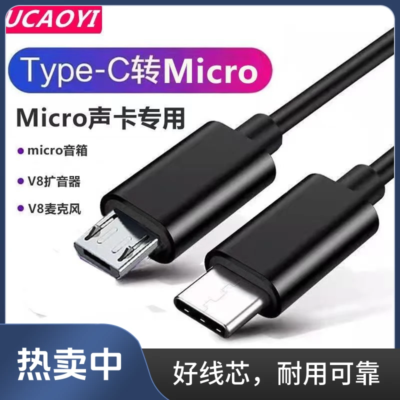 V8声卡线 type-C转MIcro调音台手机录音直播DAC解码音频线