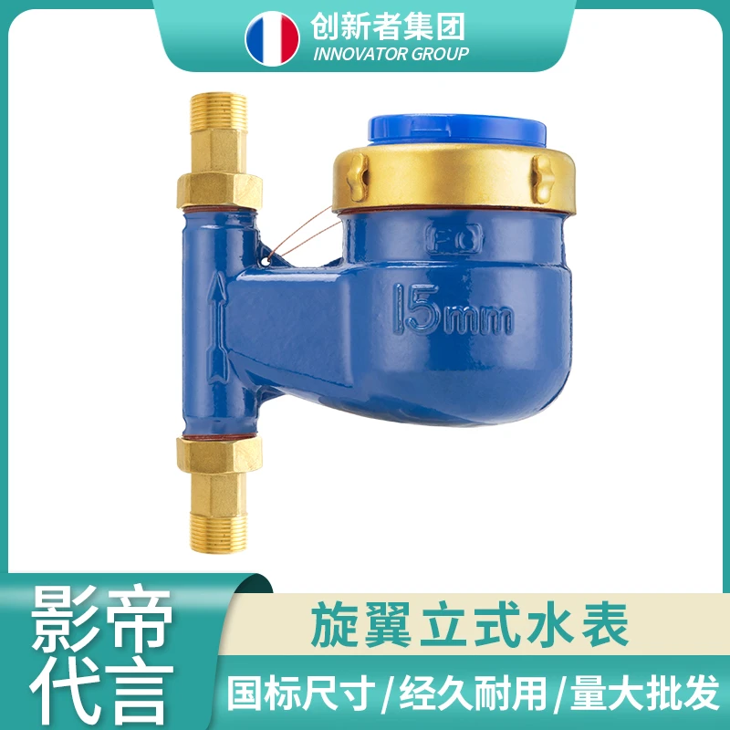 旋翼式水表4分6分1寸家用精准立式水表公寓出租DN15防倒转批发