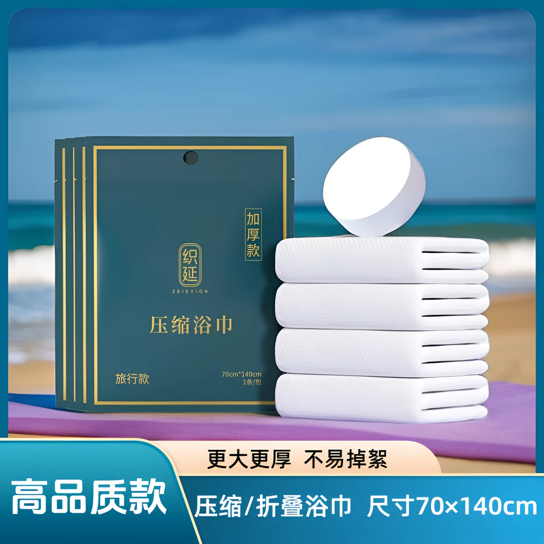 ZEIEYION/织延升级款加厚折叠/压缩浴巾 尺寸70*140高品质
